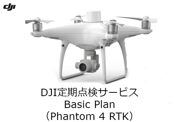 DJI定期点検サービスBasic Plan（Phantom 4 RTK）JP