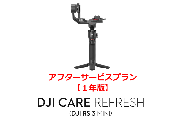 DJI Care Refresh【ハンドヘルド】【1年版】 (DJI RS 3 Mini)  DJIのアフターサービスプラン【カード】