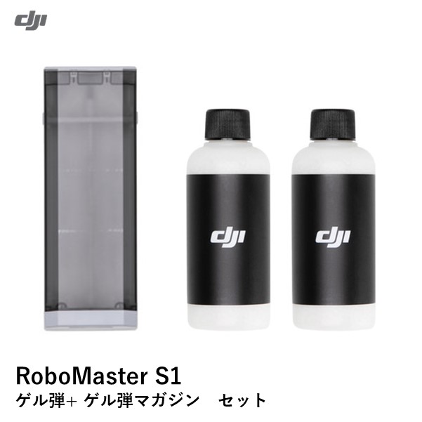 DJI RoboMaster S1 No09 ゲル弾　+　No13 ゲル弾マガジン　セット 6958265188336  6958265188305