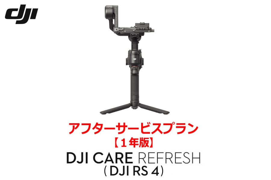 DJI Care Refresh【ドローン】【1年版】 (DJI RS 4)DJIのアフターサービスプラン【カード】