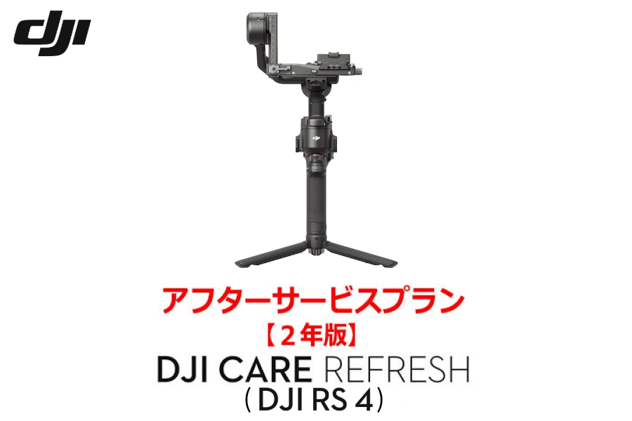 DJI Care Refresh【ドローン】【2年版】 (DJI RS 4)DJIのアフターサービスプラン【カード】