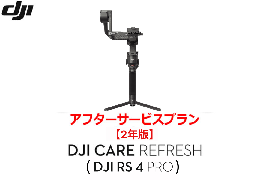 DJI Care Refresh【ドローン】【2年版】 (DJI RS 4 Pro)DJIのアフターサービスプラン【カード】