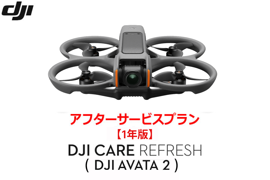 DJI Care Refresh【ドローン】【1年版】 (DJI AVATA 2)DJIのアフターサービスプラン【カード】