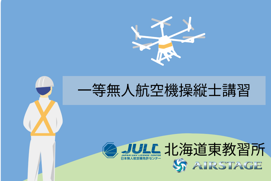 【JULC認定教習所】 一等無⼈航空機操縦⼠講習【学科/実技】【初学者】