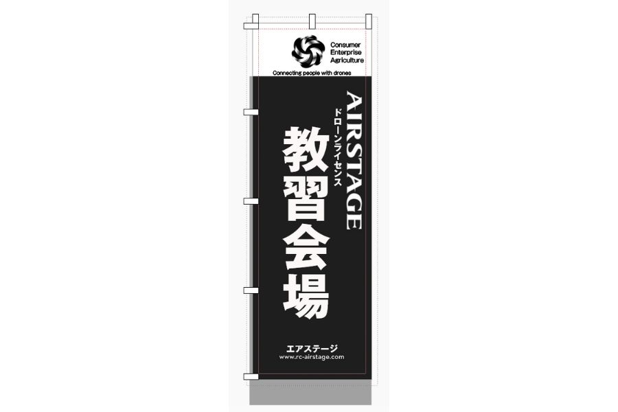 【レギュラーサイズ】AIRSTAGE教習のぼり