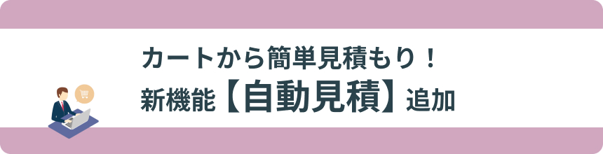 自動見積説明ページリンク