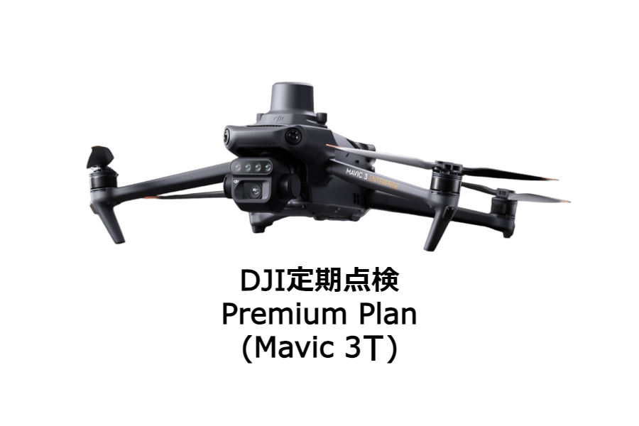 DJI定期点検サービスPremium Plan（Mavic 3T）JP