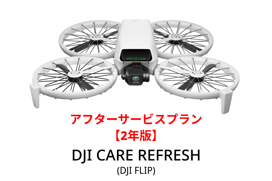 DJI Care Refresh 【ドローン】【2年版】 (DJI Flip)【カード】