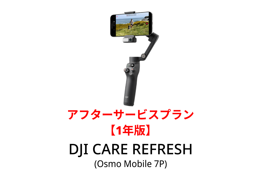 DJI Care Refresh 1年版（Osmo Mobile 7P）