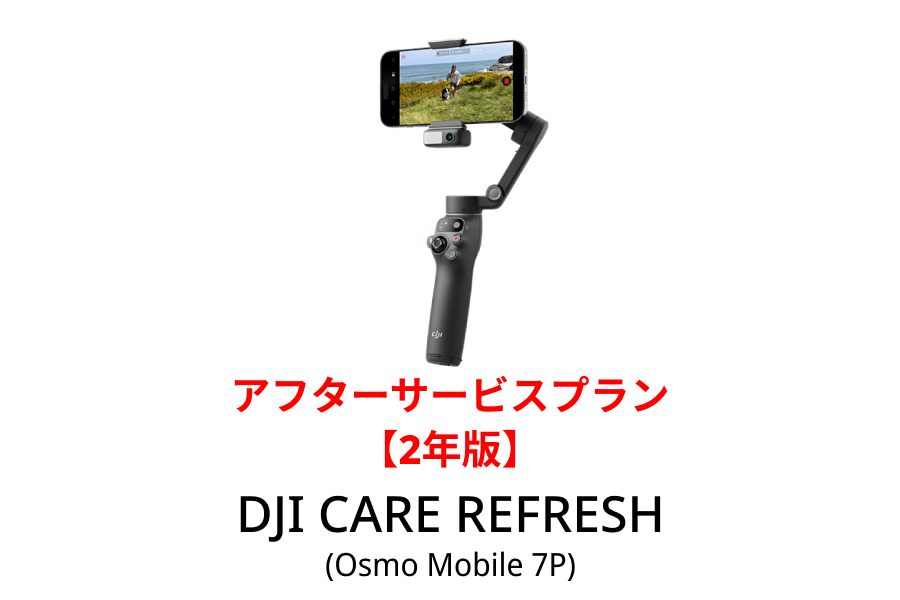 DJI Care Refresh 2年版（Osmo Mobile 7P）