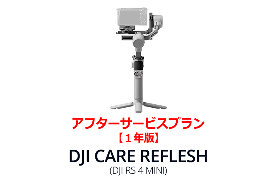 DJI Care Refresh【ドローン】【1年版】 (DJI RS 4 Mini)DJIのアフターサービスプラン【カード】