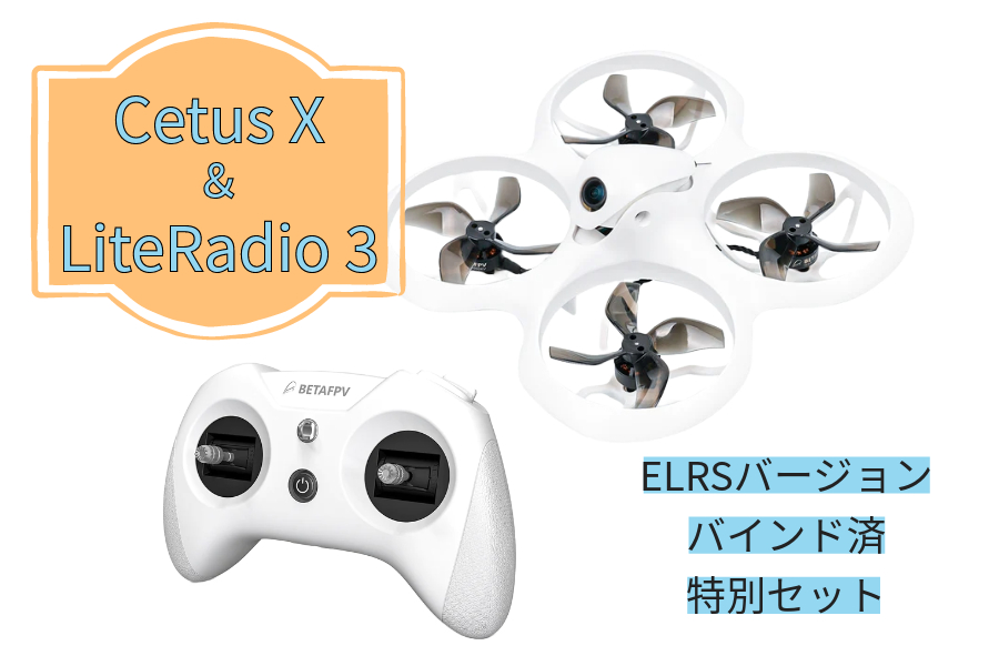.BETAFPV Cetus X（ELRS）ドローン　LiteRadio 3 送信機（プロポ技適証明取得済み）【ELRSバージョン】 【モード1】【バインド済】特別セット