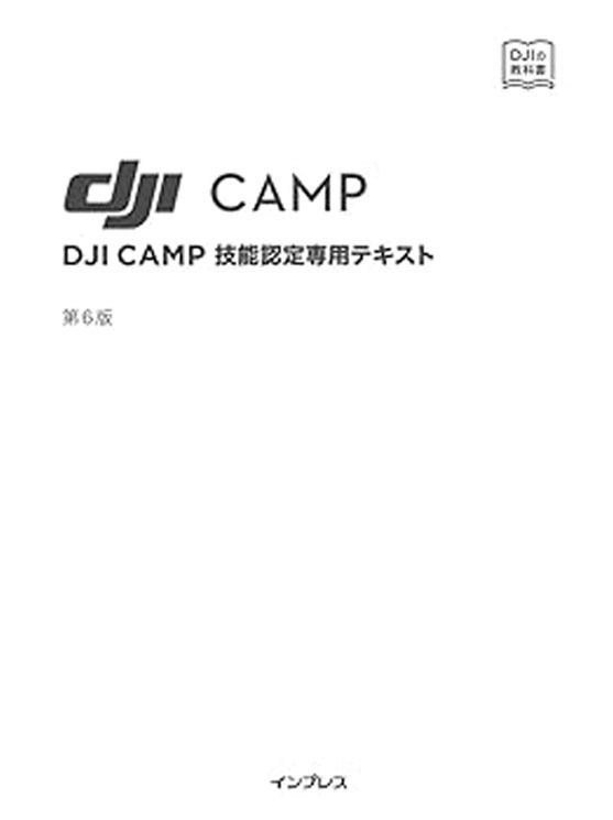 DJI CAMP技能認定専用テキスト  (第6版）