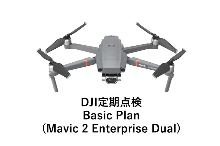 DJI定期点検サービスBasic Plan（Mavic 2 Enterprise Dual）JP