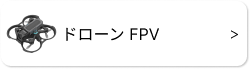 ◆ FPVドローン