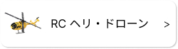 ◆ RCヘリ ドローン【100g未満あり】