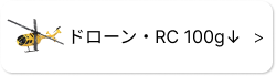 ◆ RCヘリ ドローン【100g未満】