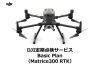 DJI定期点検サービスBasic Plan（Matrice300RTK）JP