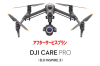 DJI Care Pro 【1年版】 (DJI Inspire 3) DJIのアフターサービスプラン【カード】