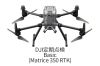 DJI定期点検サービスBasic Plan（Matrice350RTK）JP