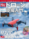 ドローン空撮入門　（書籍）　MAVIC AIR　徹底ガイド　DVD付　（PHANTOM4の飛ばし方もDVDに収録）9784295003953