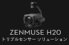 DJI Zenmuse H20 （DJI Care Enterprise Basic付） 23倍ハイブリット光学ズーム・最大200倍ズーム