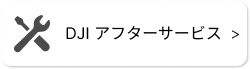 ◆ DJI アフターサービス