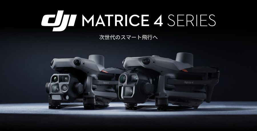 Matrice4シリーズ商品ページリンク